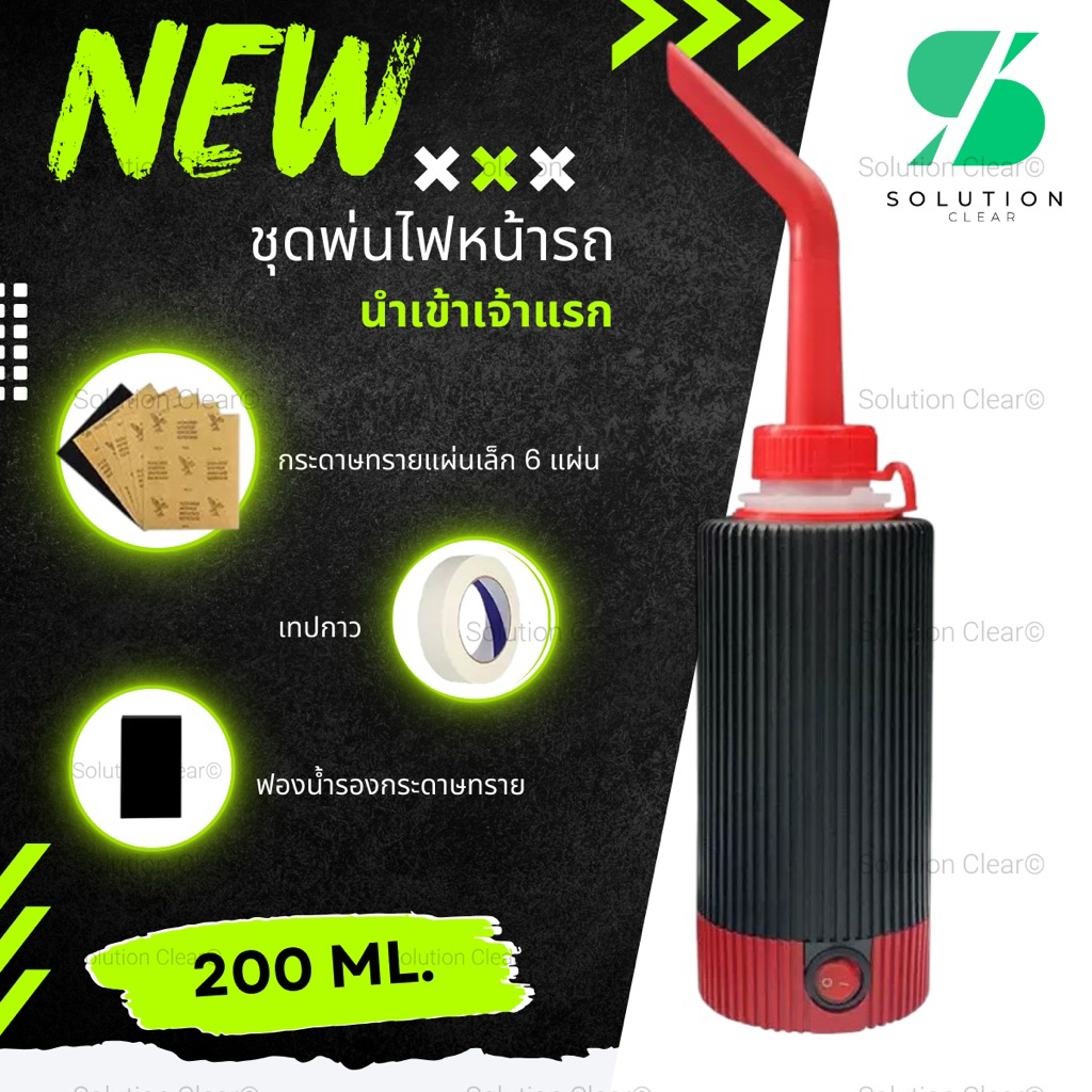 แบบใหม่!! ชุดกาขัดไฟหน้า ⚡️ไม่เห็นผลคืนเงินทันที กาพ่นไฟหน้า กาขัดไฟรถยนต์แก้ไขไฟเหลือง ขัดเคลือบ น้ำยานำเข้าจากญี่ปุ่น