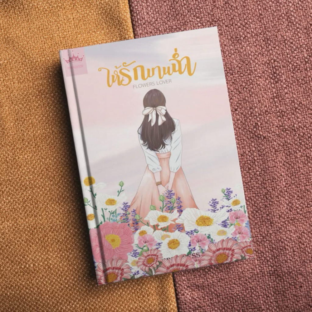 หนังสือมือหนึง - (พร้อมส่งค่ะ) รอบรีปริ้น- ให้รักบานฉ่ำ (ปกอ่อน) /  PINKPRINCESS