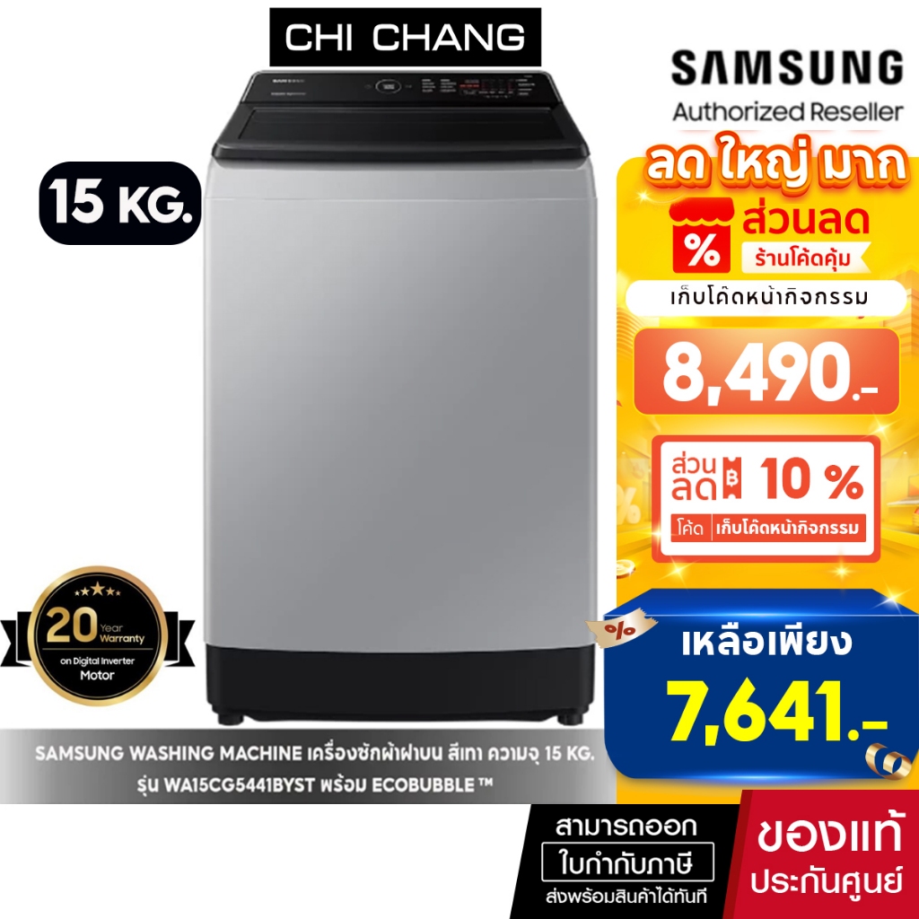 [ Pre-Order ] SAMSUNG WASHING MACHINE เครื่องซักผ้าซัมซุงฝาบน รุ่น WA15CG5441BYST 15KG  Ecobubble™  