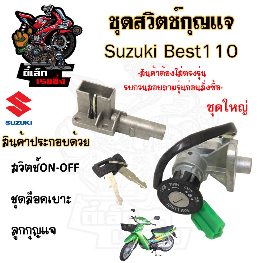 70.สวิทกุญแจ Suzuki Best 110 เบส ซูซูกิ  เบส 110 สวิทช์กุญแจ สวิซกุญแจ สวิตกุญแจ สวิตช์กุญแจ