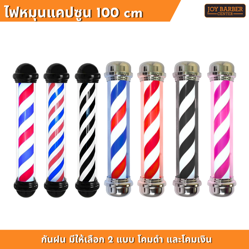 ไฟหมุนร้านตัดผม ขนาด 100 cm กันฝน ส่งจากไทย