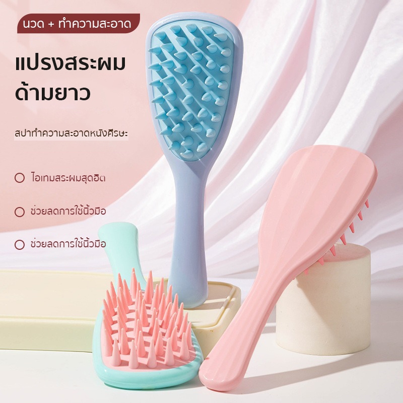 แปรงสระผมด้ามยาว นวดหนังศีรษะ ทำความสะอาด ถนอมหนังศีรษะ นวดผ่อนคลาย ไม่มีผมพันกัน ใช้ได้ทั้งเปียก/แห้ง