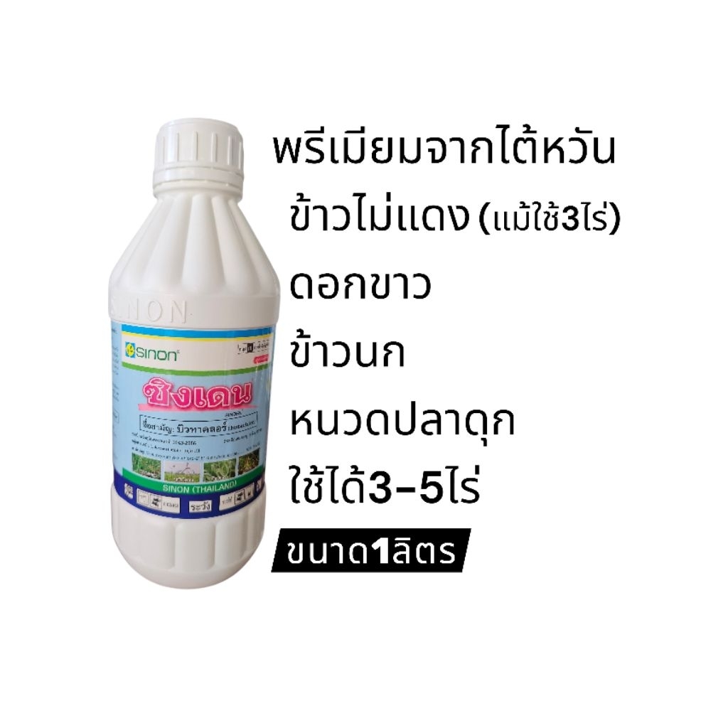 ซิงเดนคุมเลนกำจัดวัชพืชในนาข้าว0-3วันนำเข้าจากไต้หวันปราบหญ้าข้าวนก ดอกขาว หนวดปลาดุก