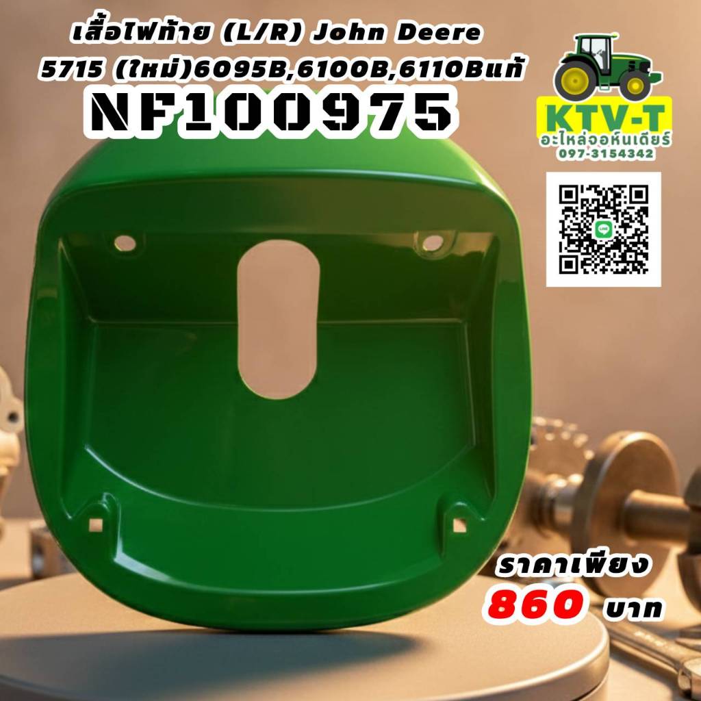 เสื้อไฟท้าย John Deere  5715(ใหม่)6095B,6100B,6110B