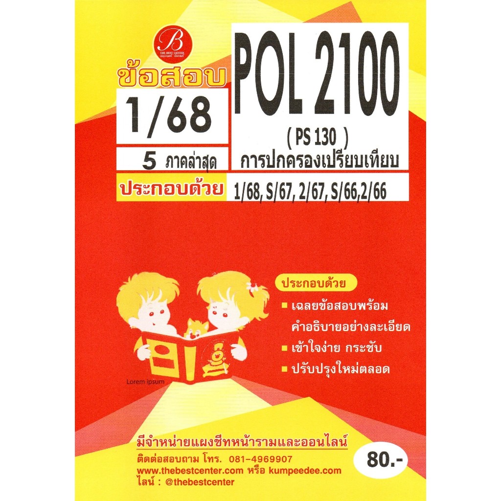 ข้อสอบ POL2100 (PS130) การปกครองเปรียบเทียบ 1/68