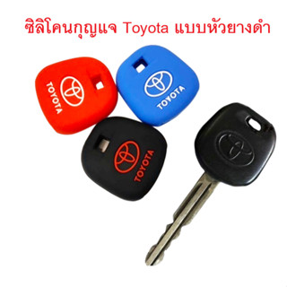 ซิลิโคน Toyota แบบกุญแจธรรมดา (หัวยางดำ)  -- ส่ง ด่วนจากไทย …