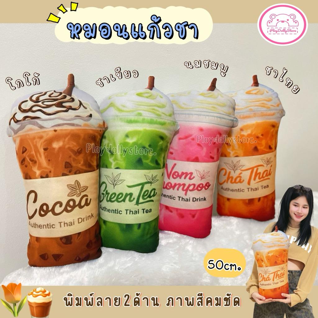 หมอนแก้วชาไทย แก้วชาเย็น ชาเขียว โกโก้ นมชมพู หวาน100% ขนาด 50cm. สีสันสดใส ภาพสีคมชัดพิมพ์ลาย2ด้าน