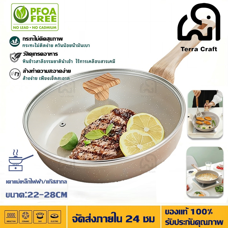 Terra Craft กระทะเคลือบหินอ่อน ขนาด 22-28cm กระทะหินอ่อน ไม่ติด ทำความสะอาดง่าย ลอดภัยต่อสุขภาพ
