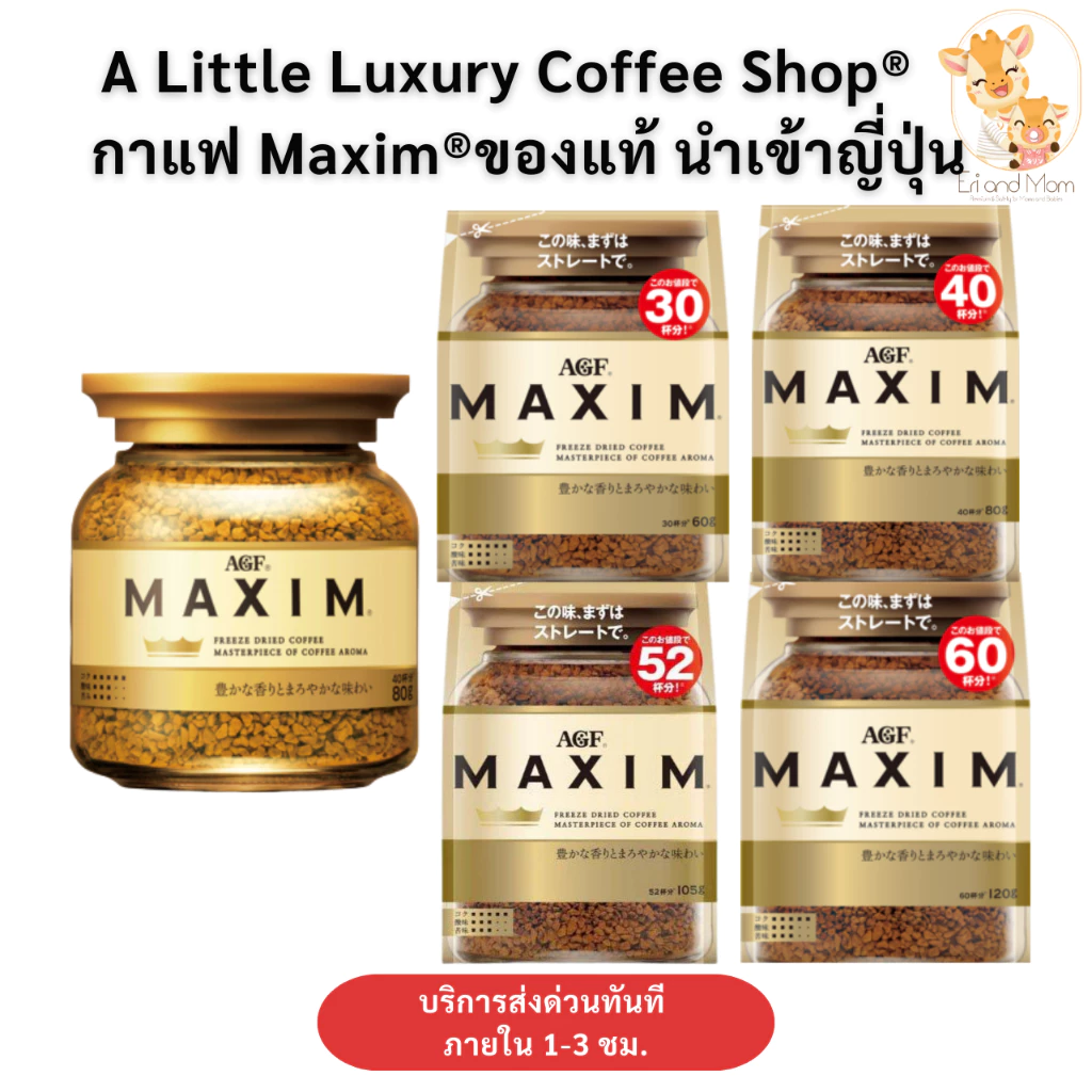 AGF Coffee Maxim กาแฟแม็กซิม กาแฟสำเร็จรูป แบบขวดและแบบถุงเติม