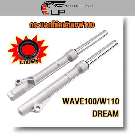 โช้คหน้า ทั้งชุดwave100,WAVE110,DREAM เเบบดั้มเบรค เบรคหน้า กระบอกโช๊ค แกนโช๊คหน้า กระบอกโช๊คหน้า+แกนโช๊ค เวฟ100