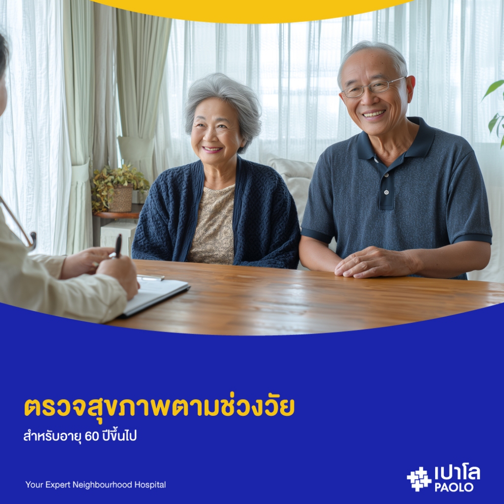 [E-Coupon] เปาโล - ตรวจสุขภาพตามช่วงวัย สำหรับอายุ 60 ปีขึ้นไป