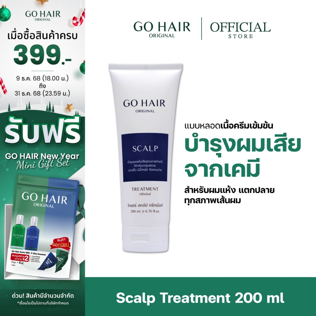 GO HAIR Scalp Treatment 200ml ทรีตเมนต์สคลัป ฟื้นฟูผมแตกปลาย ผมนุ่มลื่น เงางาม
