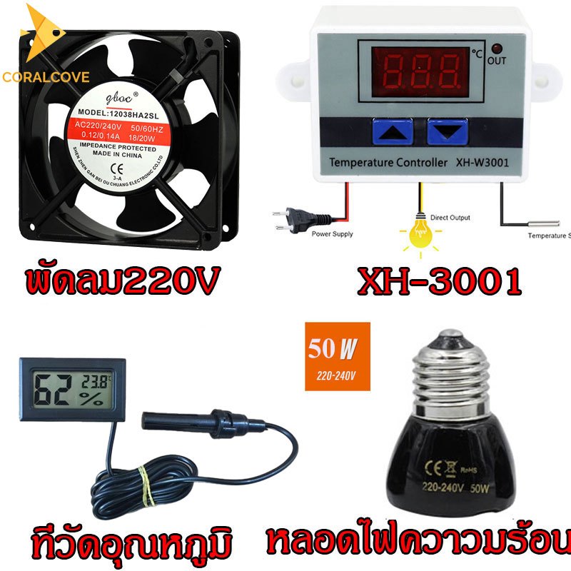 coralcoveshop ชุดฟักไข่ ตัวควบคุมอุณหภูมิ พัดลม 220V ที่วัดอุณหภูมิ หลอดไฟกกนก สำหรับฟักไข่ไก่ นก