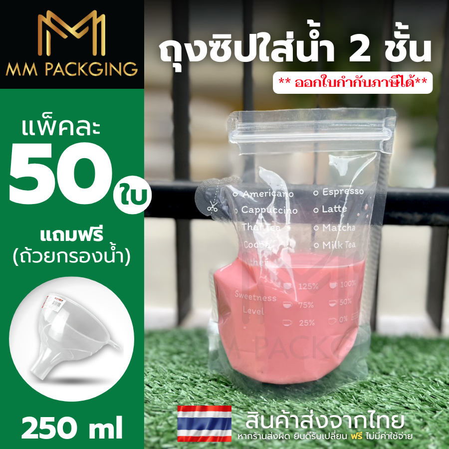 ถุงใส่น้ำ ถุงแยกน้ำ แบบซิปล็อค 200-250 ml. แพ็ก 50 ใบ ใส่กาแฟ แถม กรวยกรอก 1 ชิ้น