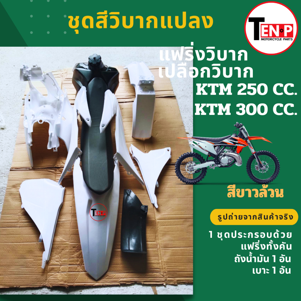 ชุดสีรถวิบาก KTM250 KTM300 สีขาวล้วน แฟริ่ง เปลือกสี ชุดสีทั้งคัน+เบาะ+ถัง เคทีเเอ็ม ktm250-ktm300cc