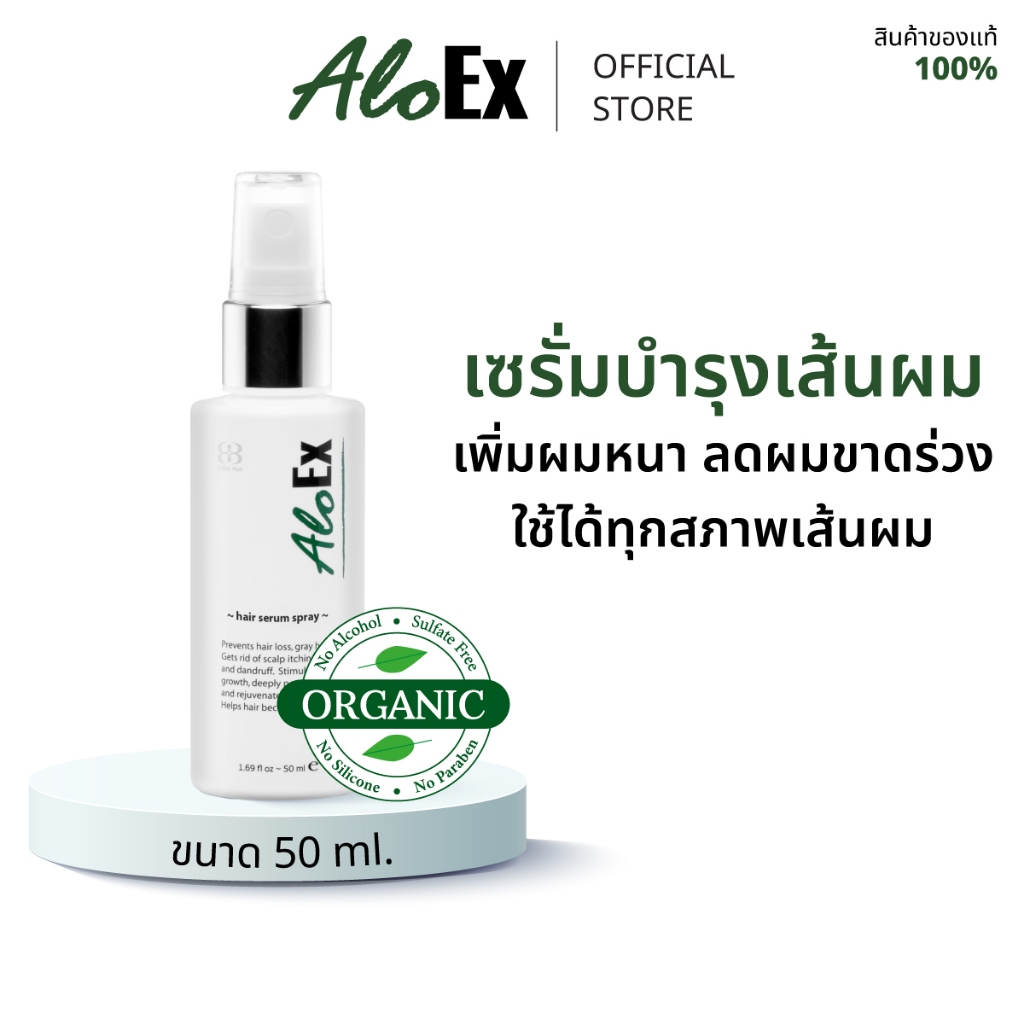 [ขายดีตลอดกาล] AloEx Hair Serum 50 ml. เซรั่มบำรุงหนังศีรษะและเส้นผม ลดผมร่วง สร้างผมใหม่ รากผมแข็งแรง เพิ่มผมหนา