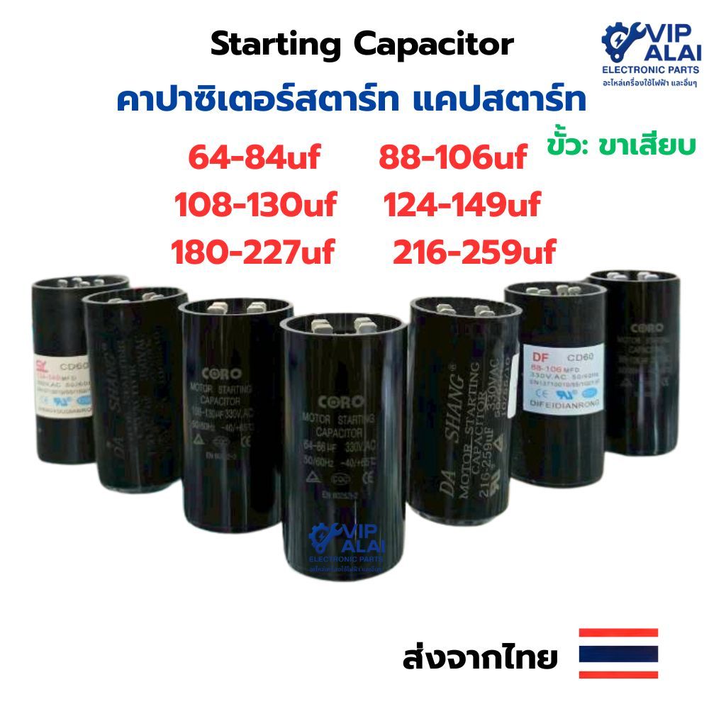 แคปสตาร์ท ปั๊มน้ำ 64-84uf 88-106uf 108-130uf 124-149uf 180-227uf 216-259uf  Starting Capacitor คาปาซ