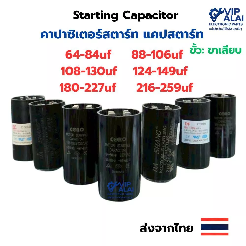 แคปสตาร์ท ปั๊มน้ำ 64-84uf 88-106uf 108-130uf 124-149uf 180-227uf 216-259uf Starting Capacitor คาปาซิเตอร์ สตาร์ท