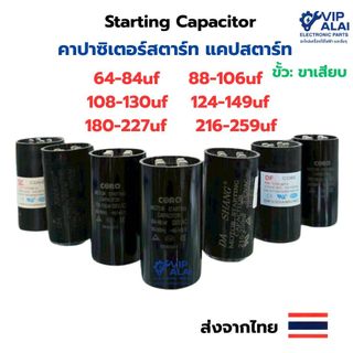 แคปสตาร์ท ปั๊มน้ำ 64-84uf 88-106uf 108-130uf 124-149uf 180-227uf 216-259uf  Starting Capacitor คาปาซิเตอร์ สตาร์ท