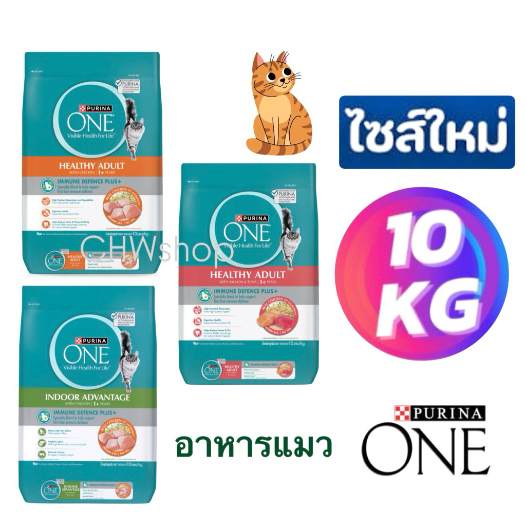 Purina One กระสอบ 10 kg อาหารแมวโตครบทุกสูตร (indoor-salmon-chicken)