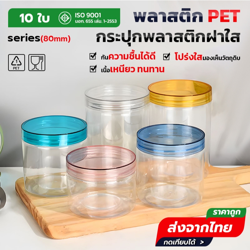 10ชิ้น เซ็ตกระปุก ทรงกลม ขนาด 80mm ความจุ 200–1000ml Free แผ่นโฟม วัสดุ Food Grade ใส่หนังยางรัดผม Jar PET HC80