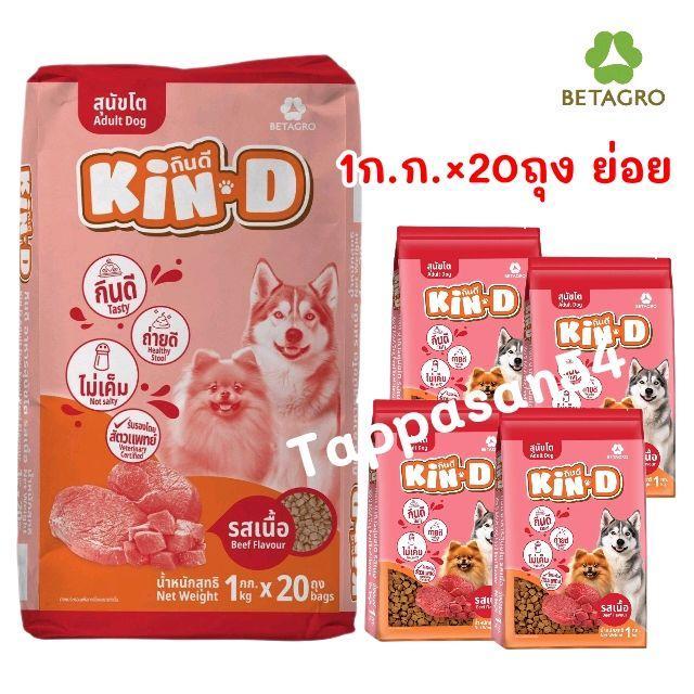 ( จำนวน 20 ถุง =20 กิโล  ยกกระสอบ)อาหารสุนัขโต KIN-D กินดี 18% รสเนื้อ สุนัขโตทุกสายพันธุ์ [[[หมา]]]