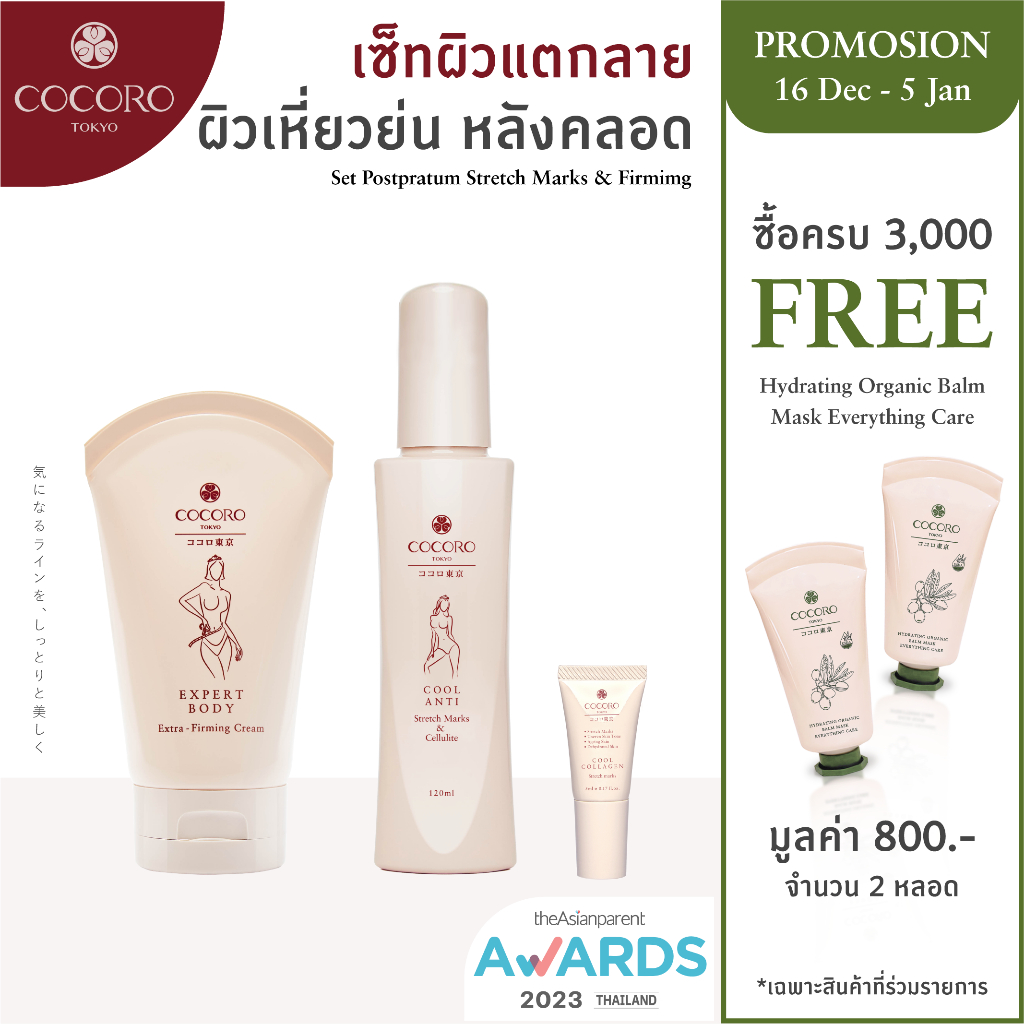 COCORO TOKYO - เซ็ทสินค้าดูแลผิวหลังคลอด คุณแม่ตั้งครรภ์