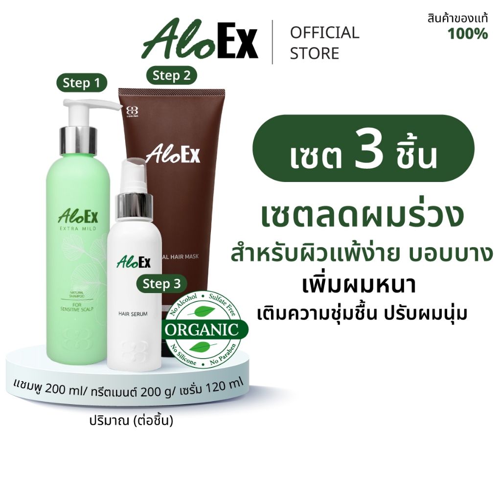 [เซตสุดคุ้ม] AloEx Extra Mild Shampoo, AloEx Hair Mask, AloEx Hair Serum 120 ml. เซตลดผมร่วง บำรุงผมหนา สำหรับผิวแพ้ง่าย