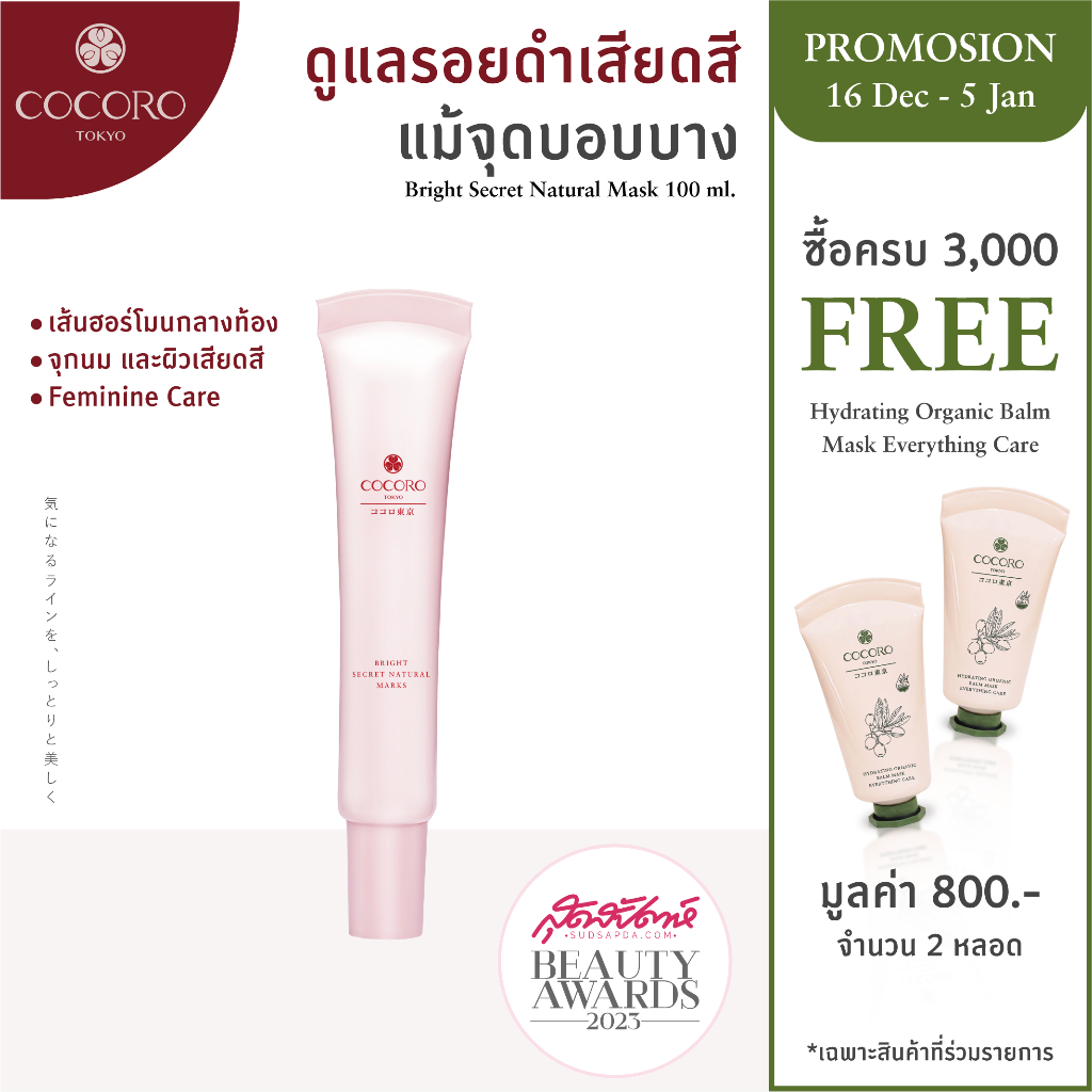 COCORO TOKYO - ครีมบำรุงจุดซ่อนเร้น ปรับผิวสว่าง น้องสาวคล้ำ - Bright Secret Natural Mask