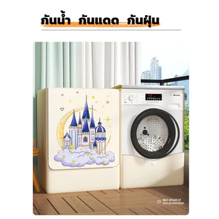 ผ้าคลุมเครื่องซักผ้า ฝาหน้าซัก-อบ กันฝนกันแดด ตัวล็อคตรึงแน่น ปรับได้ 8-12kg