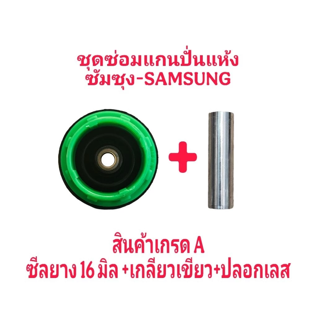 ชุดซ่อมแกนถังปั่นแห้งซัมซุง 3 ชิ้นซีล16 มิล+ปลอกสแตนเลส+เกลียวสีเขียว