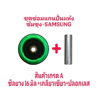 ชุดซ่อมแกนถังปั่นแห้งซัมซุง 3 ชิ้นซีล16 มิล+ปลอกสแตนเลส+เกลียวสีเขียว