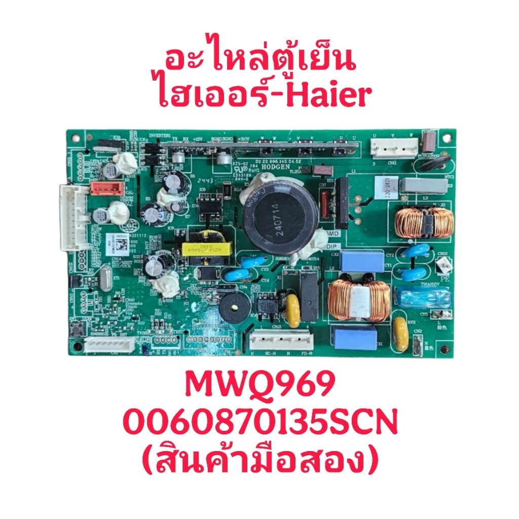 บอร์ดตู้เย็นไฮเออร์ 209MNI MWQ969 อะไหล่แท้(สินค้ามือสอง)