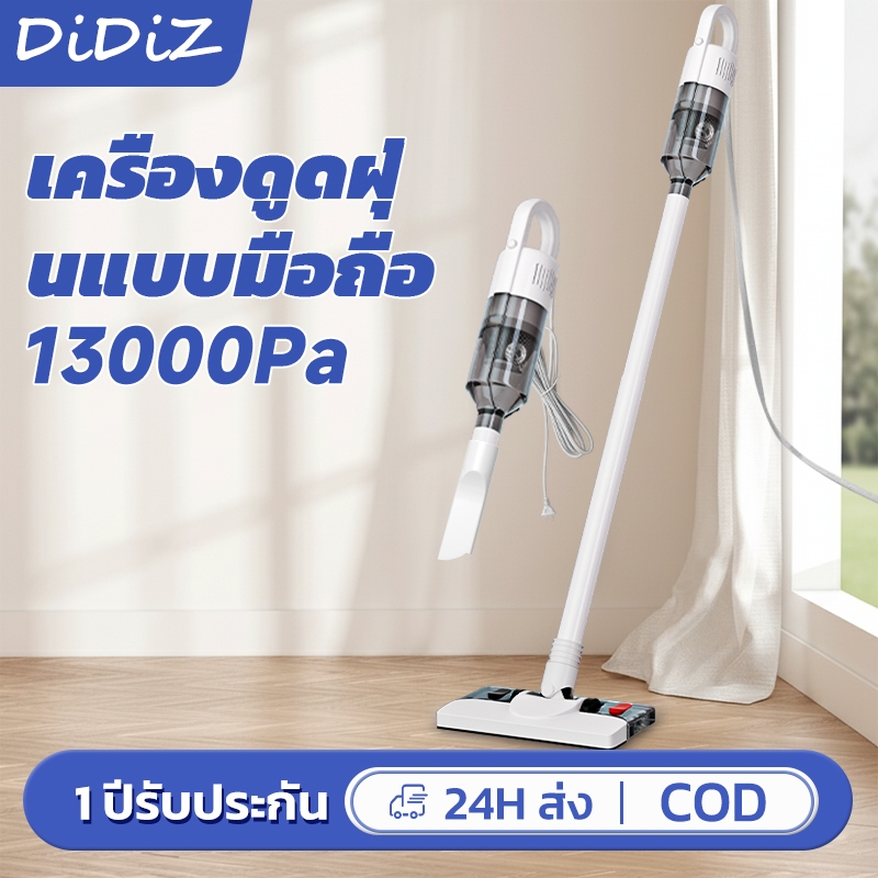 DiDiZ เครื่องดูดฝุ่นมือถือมีสาย 13000Pa แรงดูดสูง ใช้ได้ในรถและในบ้าน ทำความสะอาดง่าย พกพาสะดวก