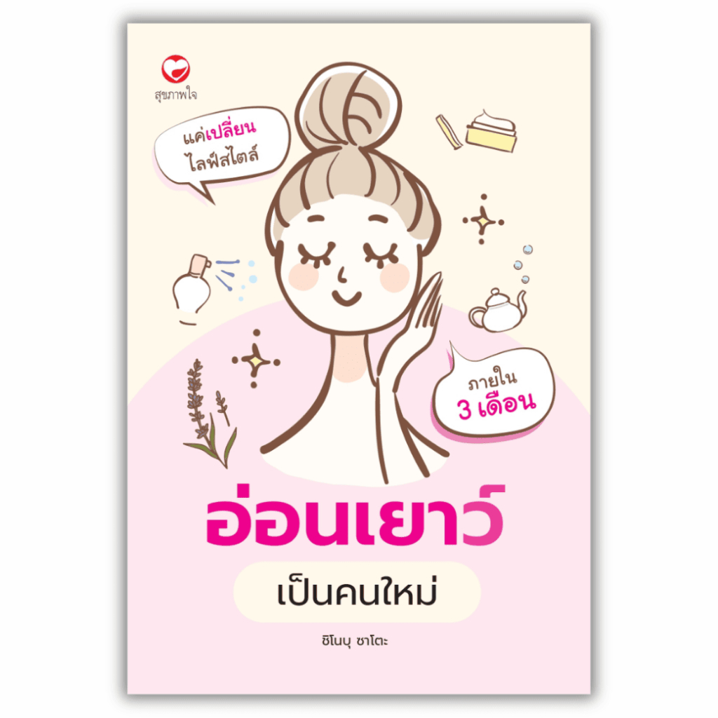 หนังสือ อ่อนเยาว์ เป็นคนใหม่ ผู้เขียน: ชิโนบุ ซาโตะ สำนักพิมพ์ สุขภาพใจ การดูแลสุขภาพ ความงาม เสริมสร้างสุขภาพ
