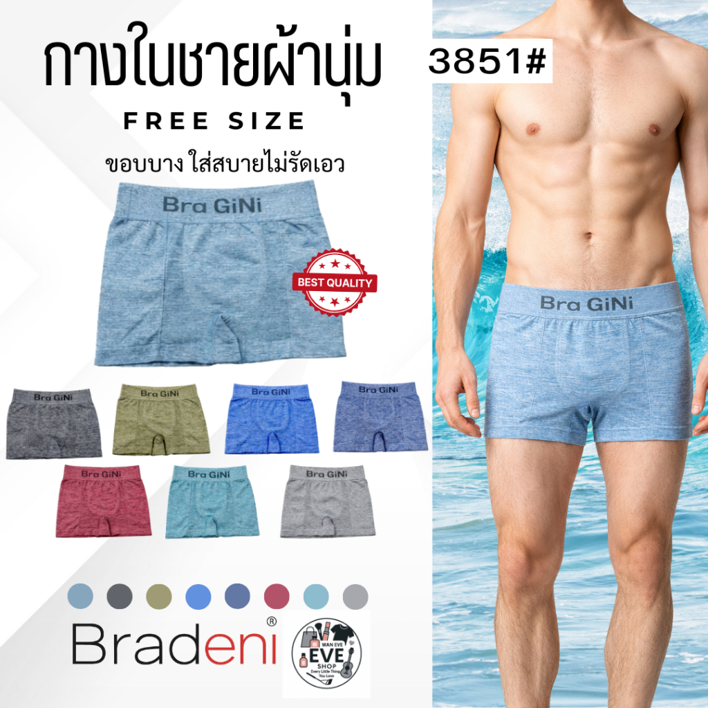 กางในชาย Boxer ผ้านุ่ม ระบายอากาศดี ใส่สบาย Free Size หลายสี | Bradeni 3851#