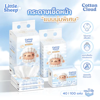 【1 แถม 1 แบบห่อ】Little Sheep ทิชชู่เช็ดหน้า รุ่น Cotton Cloud หนา 3 ชั้น นุ่มพิเศษ 40/100 แผ่น