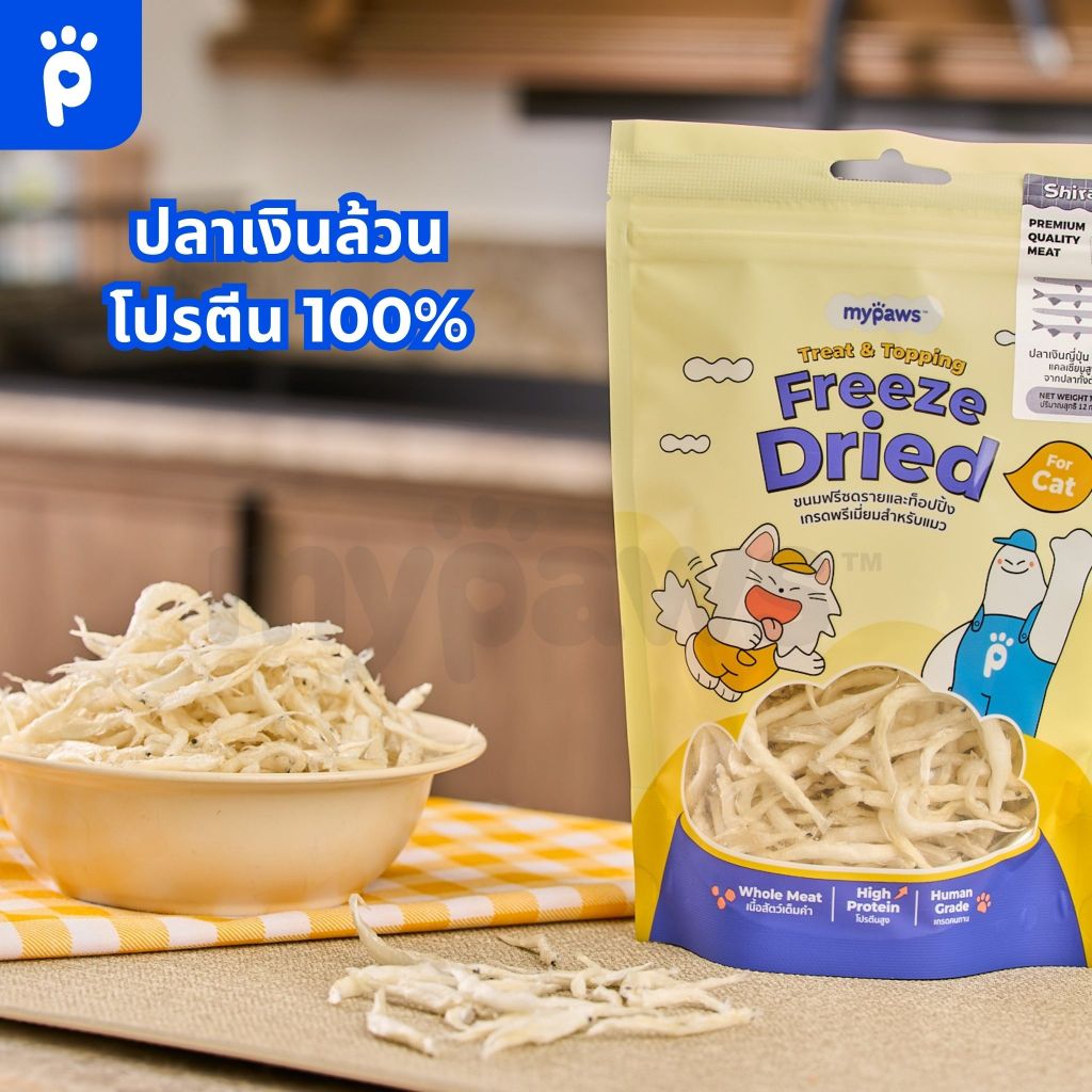 My Paws Freeze Dried ขนมแมว ปลาเงินฟรีซดราย 100% เนื้อสัตว์เต็มคำ ไม่ผสมธัญพืช ไม่เติมเกลือ มีเลขทะเบียนอาหารสัตว์ ราคา ถูกที่สุด ดีลบีเคเค แกลเลอรีภาพที่ 5