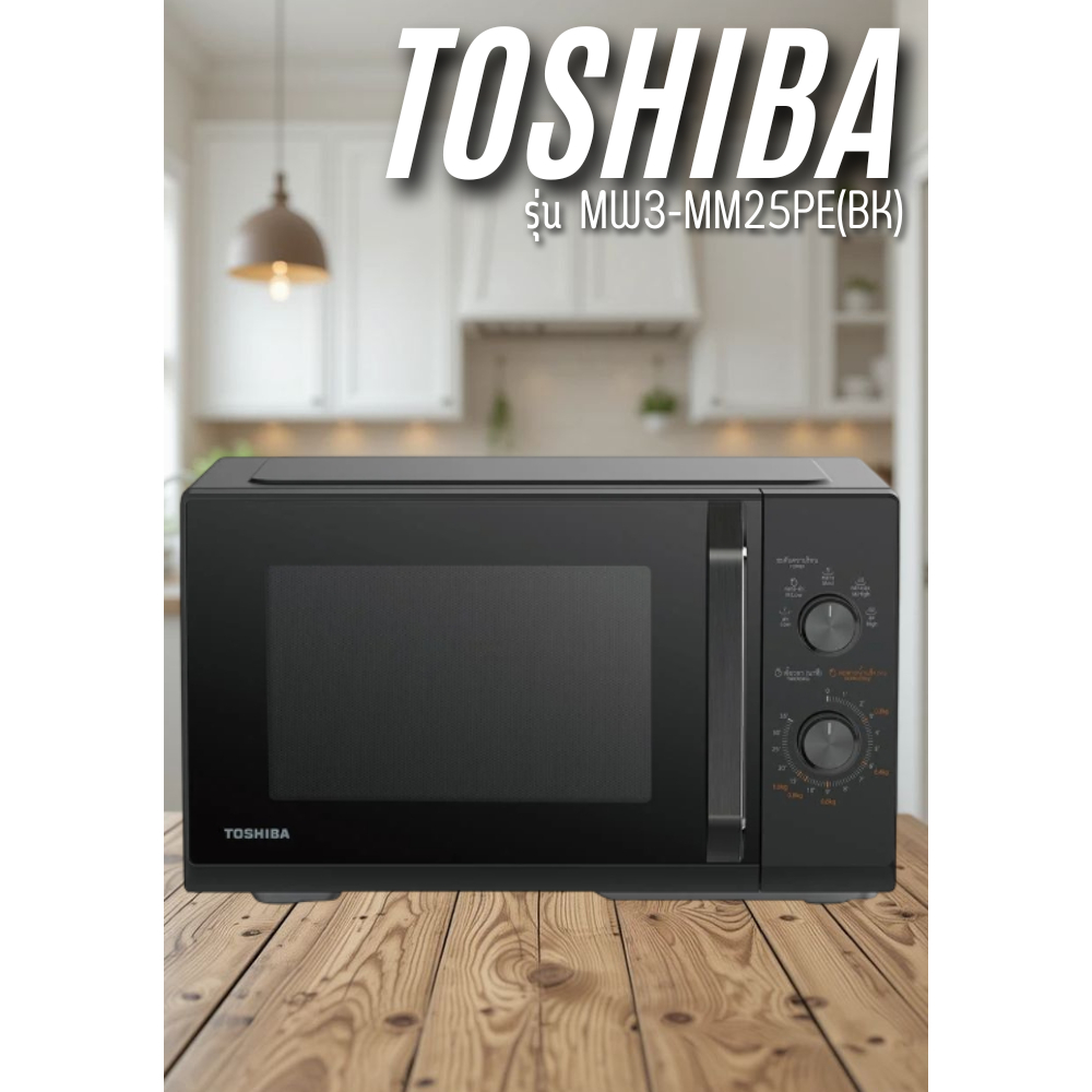 ไมโครเวฟระบบอุ่น TOSHIBA รุ่น MW2-MM24PC (24 ลิตร, 800 วัตต์) , MW3-MM25PE(PK)