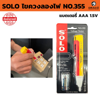 SOLO ไขควงลองไฟ NO.355 เช็คกระแสไฟ แบตเตอรี่  AAA 1.5V   **จำนวน 2 ก้อน เครื่องทดสอบแรงดันไฟฟ้า