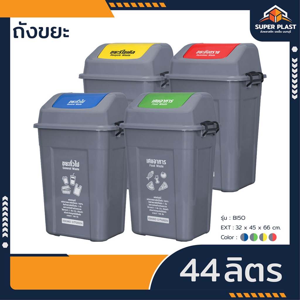 44 ลิตร ♻️Super Plast ถังขยะเหลี่ยมฝาสวิงแบบล็อคฝา ถังขยะฝาแกว่ง  พลาสติก แข็งแรง ทนทาน ทำความสะอาดง่าย รุ่น BI50