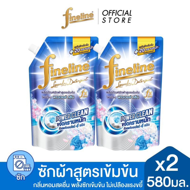 [แพ็ค 2]Fineline ไฟน์ไลน์ ผลิตภัณฑ์ซักผ้าสูตรเข้มข้น พาวเวอร์ คลีน 580 มล. X2