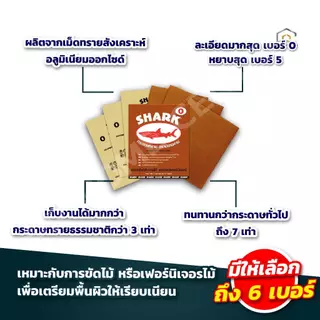 (ยกห่อ 5โหล) กระดาษทรายขัดแห้ง ตราฉลาม ราคาถูก พร้อมส่ง