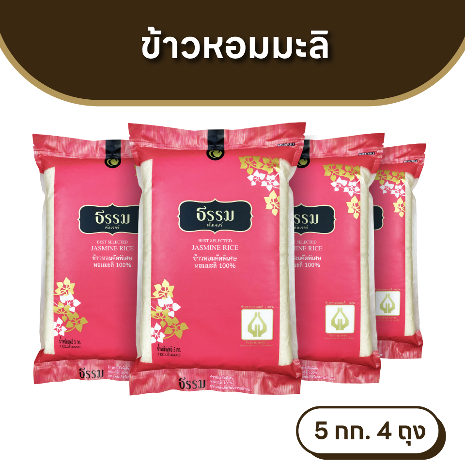ธรรม ข้าวหอมมะลิ (ข้าวกลางปี) คุณภาพคัดพิเศษ 100% ขนาด 5 กก. แพ็ค 4 ถุง