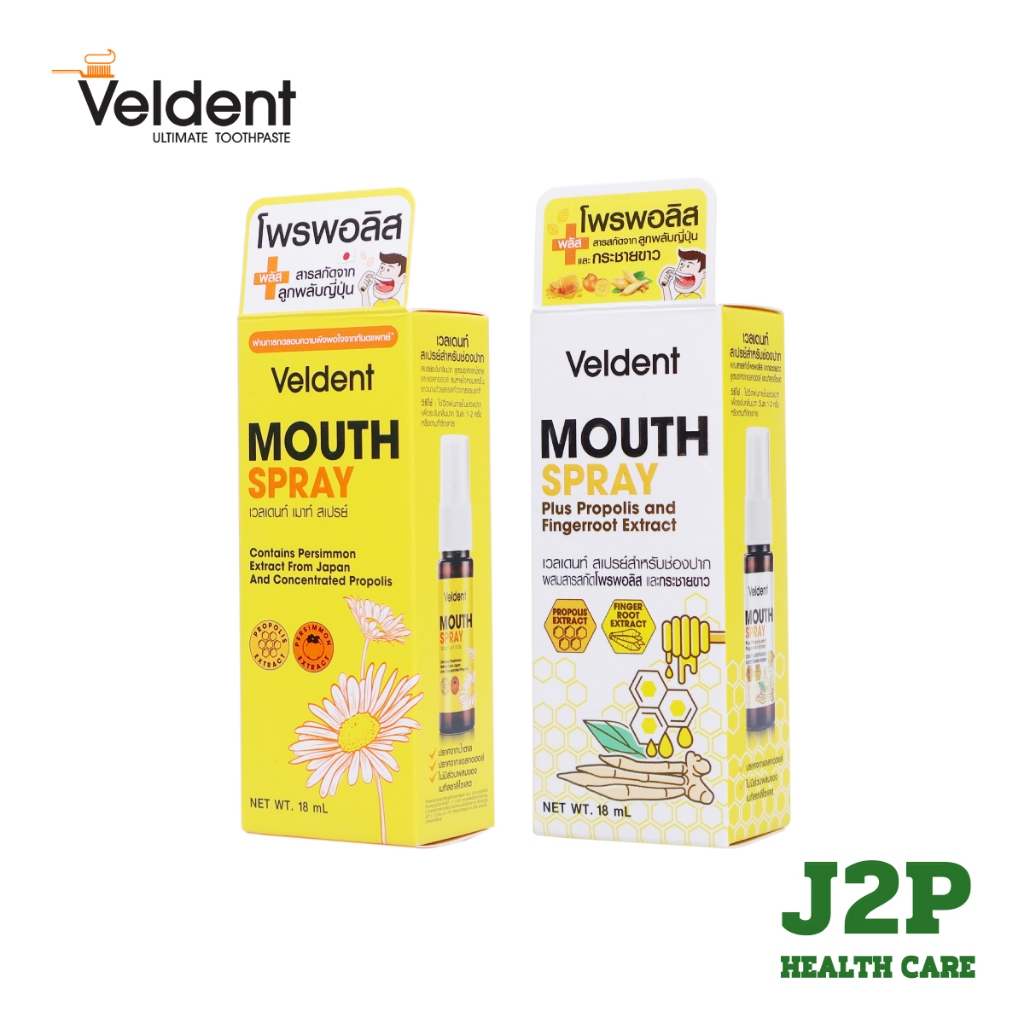 VELDENT MOUTH SPRAY 18 m. / VELDENT PLUS FINGER ROOT EXTRACT 18 ML ช่วยเพิ่มความชุ่มคอ ระงับกลิ่นปาก