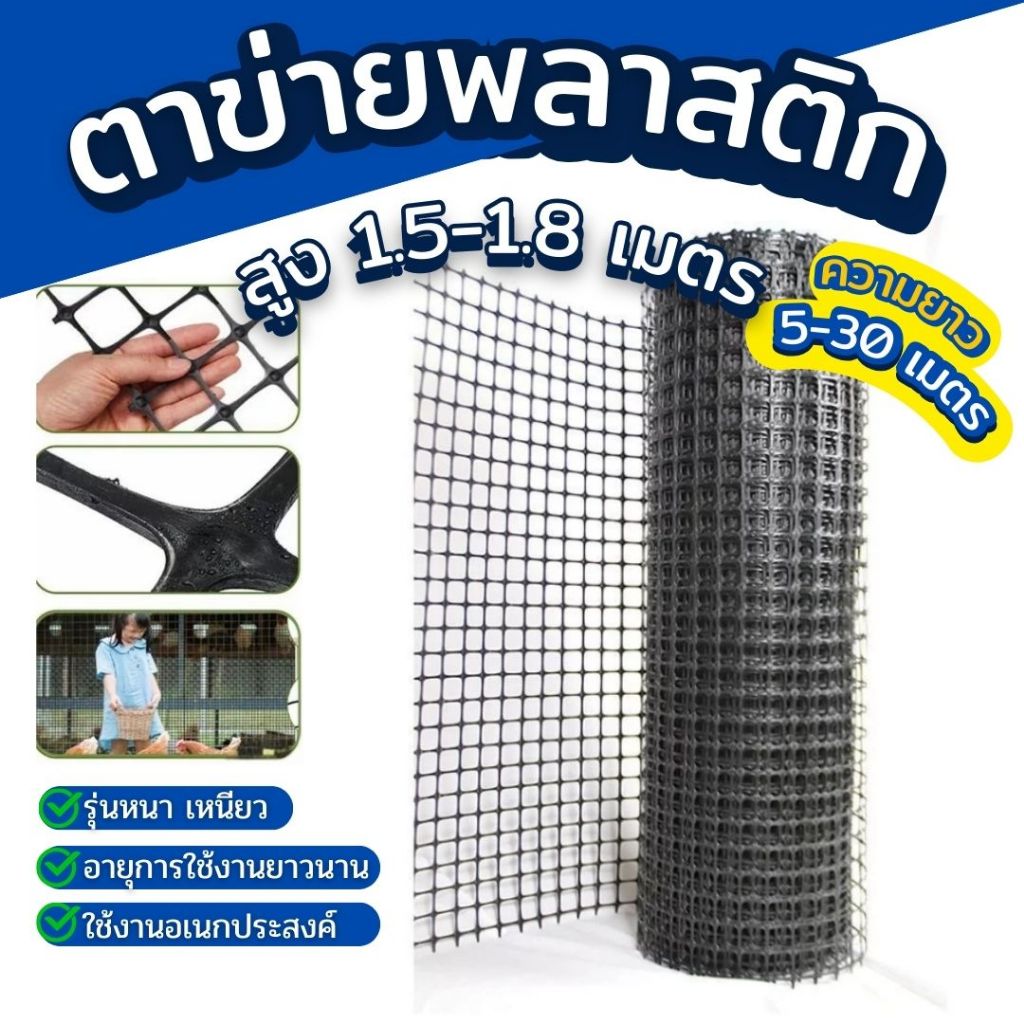 ตาข่ายพลาสติก สี่เหลี่ยม ความสูง 1.5-1.8 เมตร ความยาว ยกม้วน ยาว 10-30 เมตร เหมาะสำหรับทำรั้วกั้นคอกสัตว์เลี้ยงได้