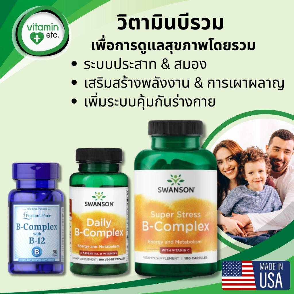 วิตามินบีรวม เพื่อระบบประสาท บำรุงผิว สุขภาพแข็งแรง Vitamin B-Complex