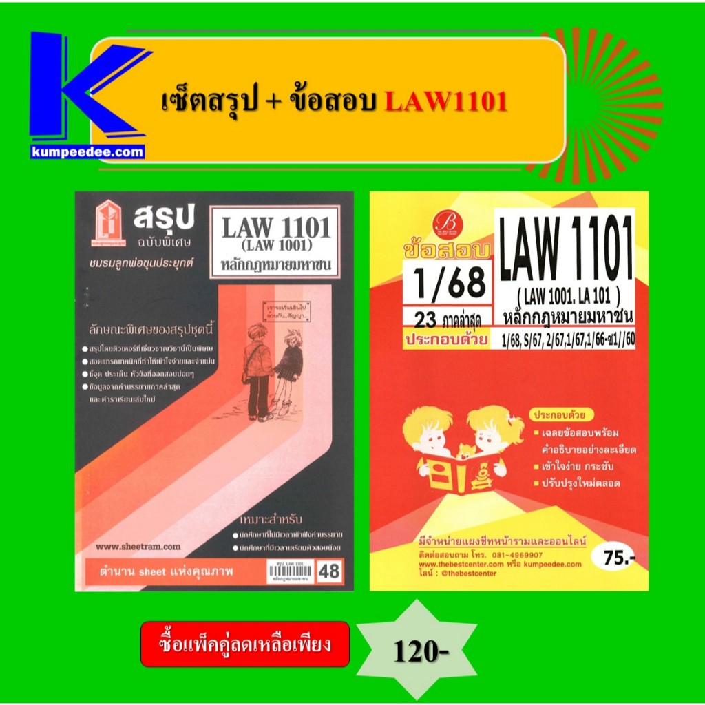 เซ็ตสรุป+ข้อสอบ LAW1101 หลักกฎหมายมหาชน (แพ็คคู่)