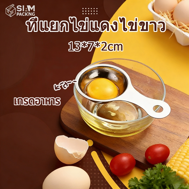 ที่แยกไข่แดงไข่ขาว สแตนเลส อุปกรณ์ประกอบอาหารสแตนเลส อุปกรณ์เบเกอรี่ eggseparator Siam Package