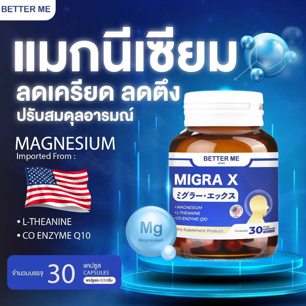 **โปรท้าพิสูจน์ลูกค้าใหม่** Better Me Migra X  มีส่วนลดการเกิดไมเกรน ความเครียด บำรุงสมอง